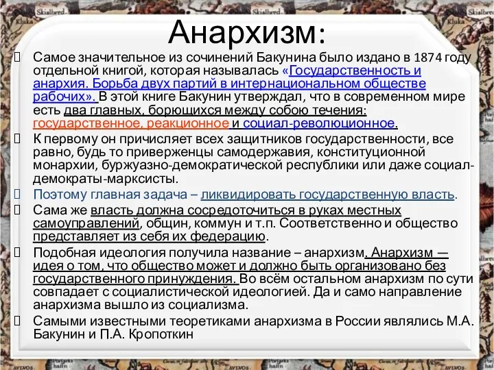 Анархизм: Самое значительное из сочинений Бакунина было издано в 1874