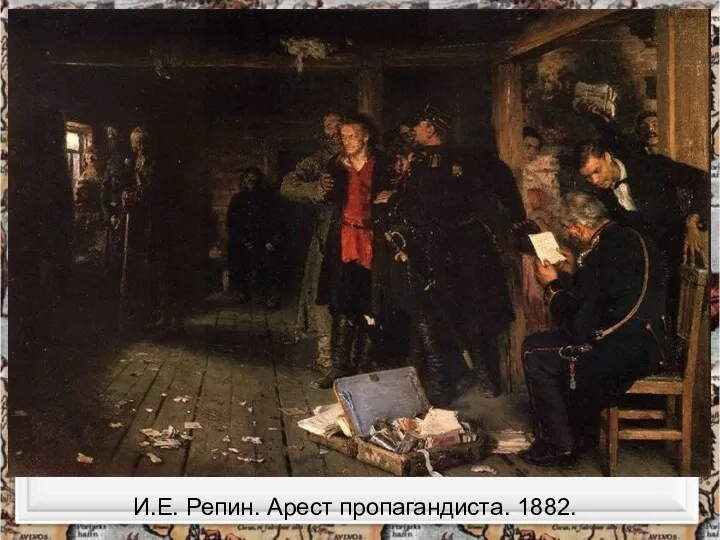 И.Е. Репин. Арест пропагандиста. 1882.