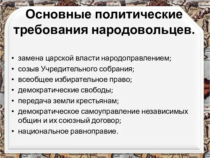 Основные политические требования народовольцев. замена царской власти народоправлением; созыв Учредительного