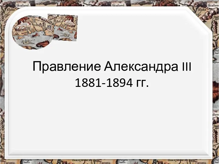 Правление Александра III 1881-1894 гг.