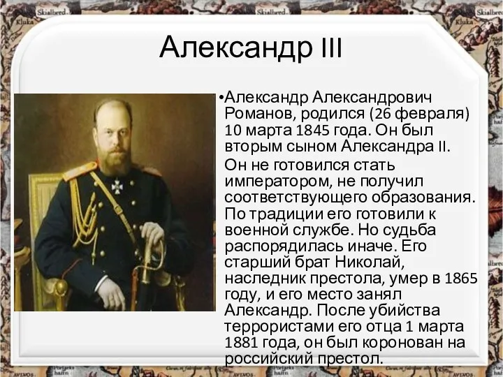 Александр III Александр Александрович Романов, родился (26 февраля) 10 марта