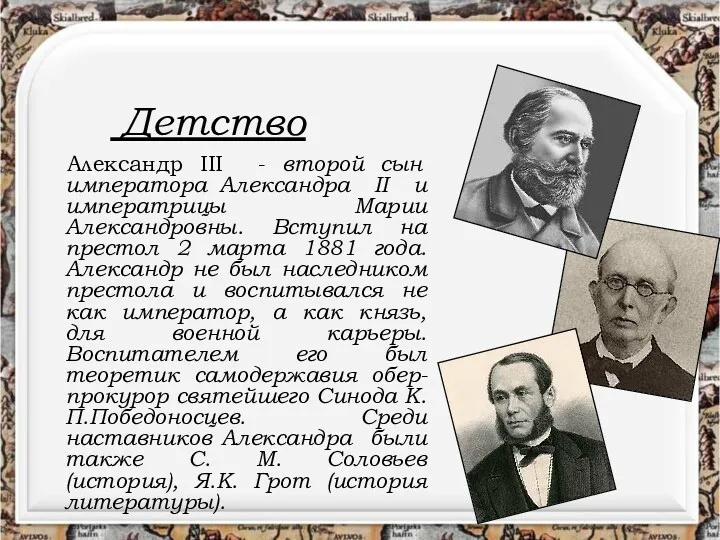 Детство Александр III - второй сын императора Александра II и