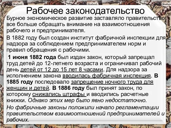 Рабочее законодательство Бурное экономическое развитие заставляло правительство все больше обращать