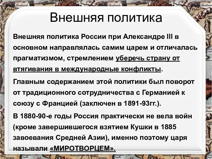 Внешняя политика Внешняя политика России при Александре III в основном