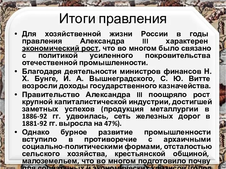 Итоги правления Для хозяйственной жизни России в годы правления Александра