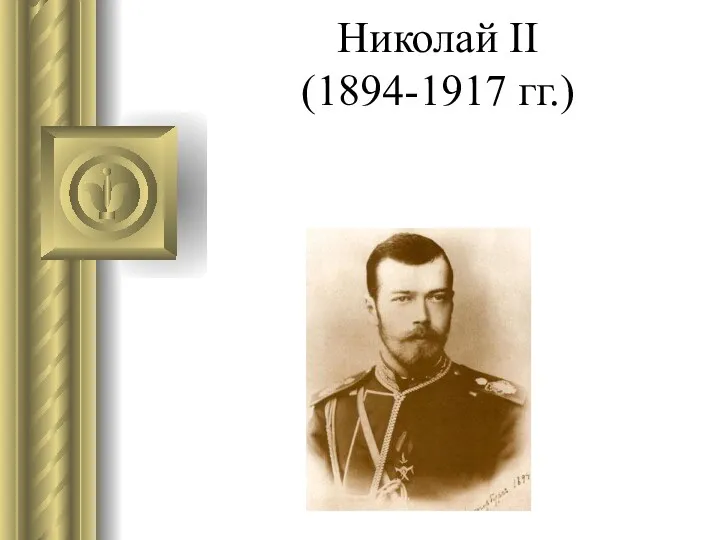 Николай II (1894-1917 гг.)