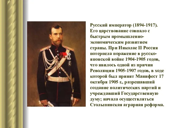 Русский император (1894-1917). Его царствование совпало с быстрым промышленно-экономическим развитием