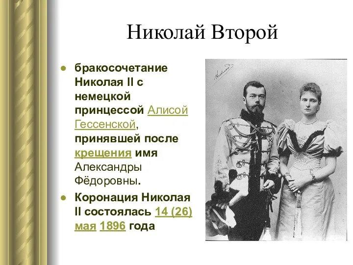 Николай Второй бракосочетание Николая II с немецкой принцессой Алисой Гессенской,