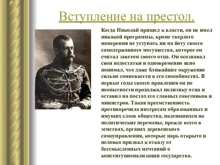 Вступление на престол. Когда Николай пришел к власти, он не