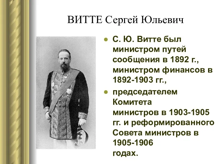 ВИТТЕ Сергей Юльевич С. Ю. Витте был министром путей сообщения