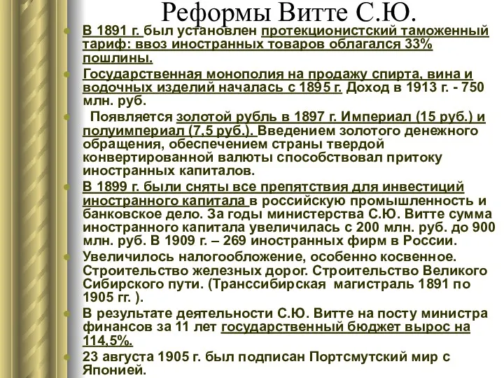 Реформы Витте С.Ю. В 1891 г. был установлен протекционистский таможенный