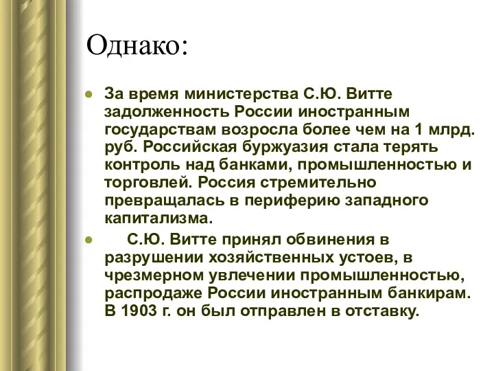 Однако: За время министерства С.Ю. Витте задолженность России иностранным государствам