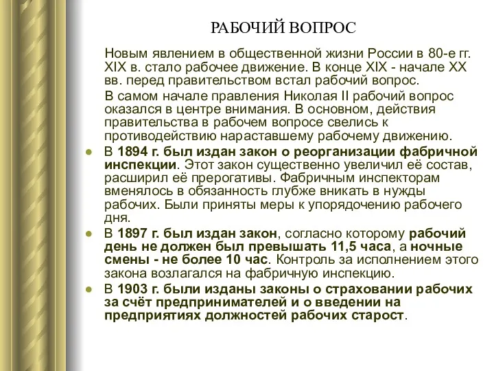 РАБОЧИЙ ВОПРОС Новым явлением в общественной жизни России в 80-е