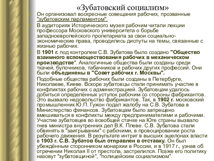 «Зубатовский социализм» Он организовал воскресные совещания рабочих, прозванные "зубатовским парламентом".