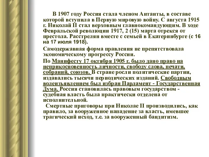 В 1907 году Россия стала членом Антанты, в составе которой