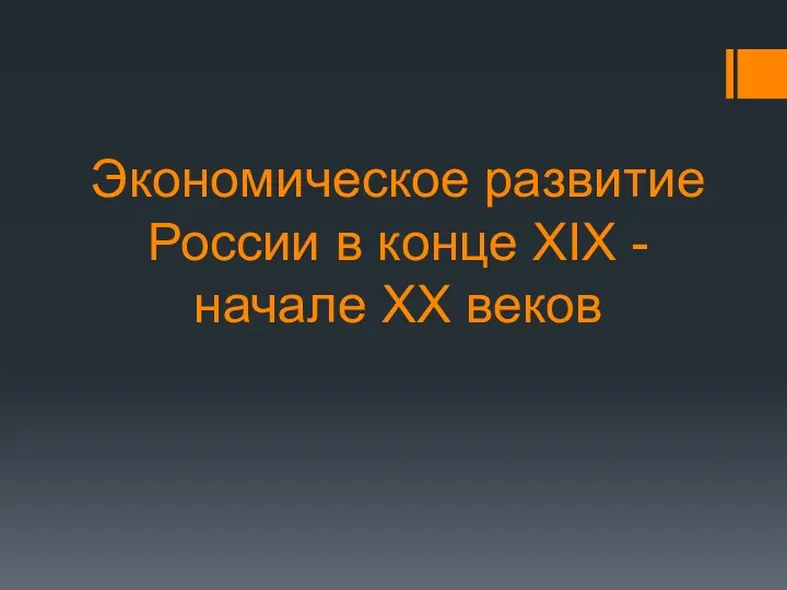 Экономическое развитие России в конце XIX - начале XX веков