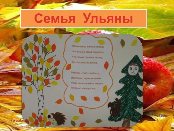 Семья Ульяны