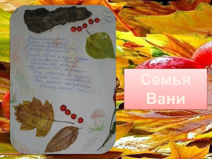 Семья Вани