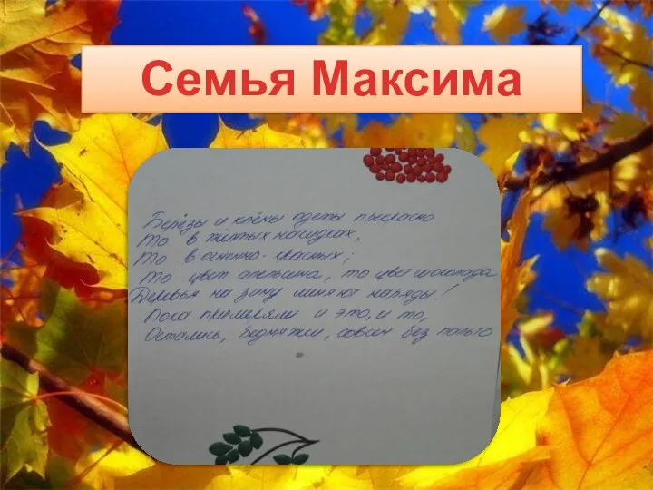 Семья Максима