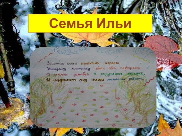 Семья Ильи