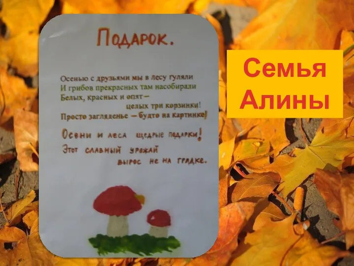 Семья Алины