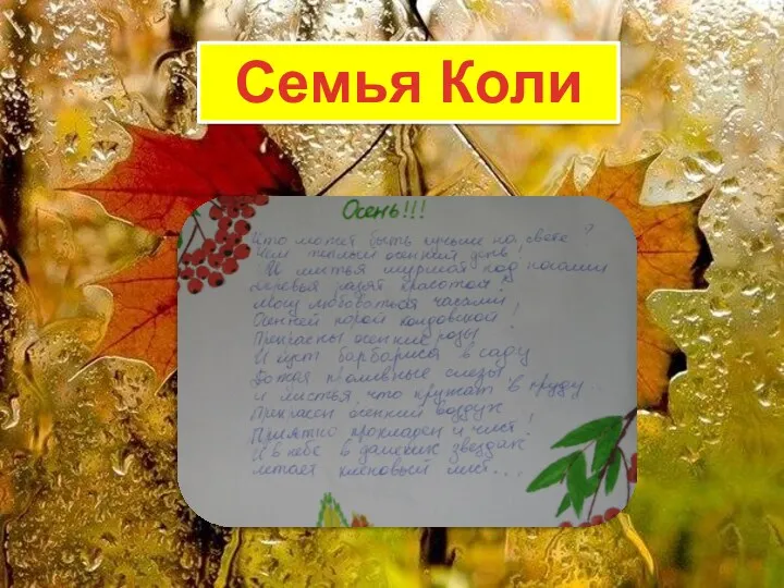 Семья Коли