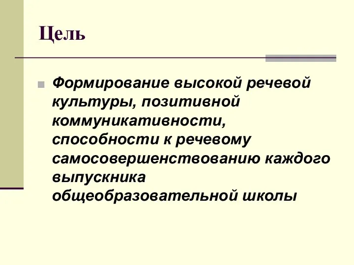 Цель Формирование высокой речевой культуры, позитивной коммуникативности, способности к речевому самосовершенствованию каждого выпускника общеобразовательной школы