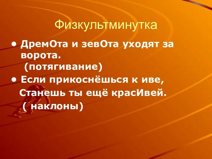 Физкультминутка ДремОта и зевОта уходят за ворота. (потягивание) Если прикоснёшься к иве, Станешь