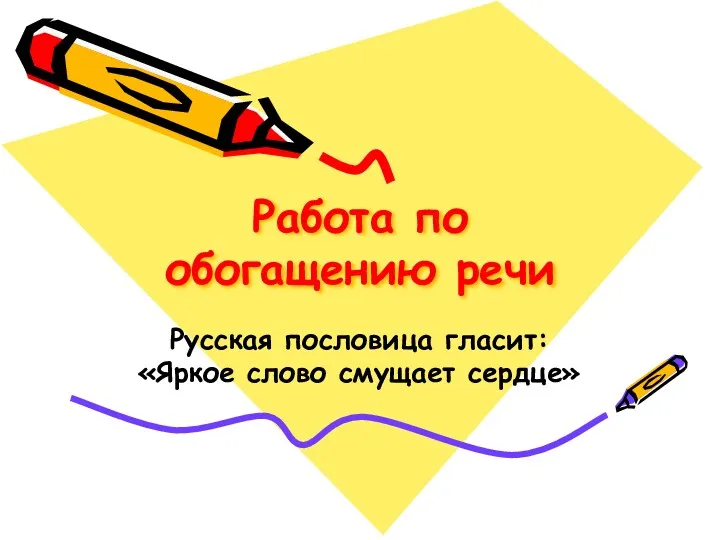 Работа по обогащению речи Русская пословица гласит: «Яркое слово смущает сердце»