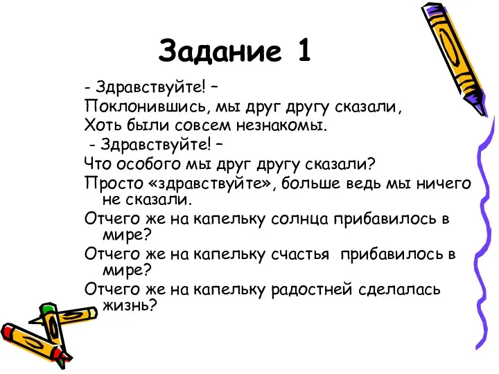 Задание 1 - Здравствуйте! – Поклонившись, мы друг другу сказали, Хоть были совсем