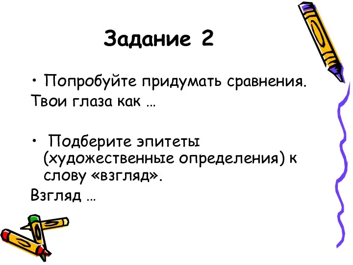 Задание 2 Попробуйте придумать сравнения. Твои глаза как … Подберите эпитеты (художественные определения)