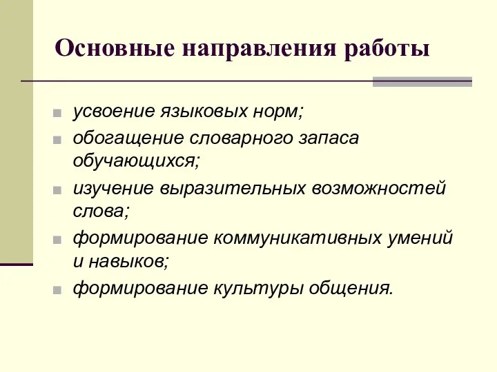 Основные направления работы усвоение языковых норм; обогащение словарного запаса обучающихся;