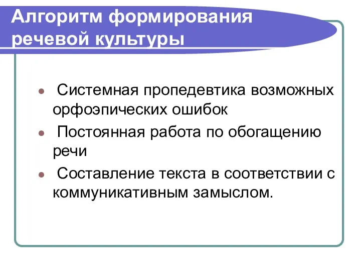 Алгоритм формирования речевой культуры Системная пропедевтика возможных орфоэпических ошибок Постоянная работа по обогащению