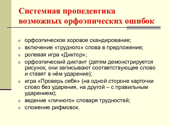 Системная пропедевтика возможных орфоэпических ошибок орфоэпическое хоровое скандирование; включение «трудного»