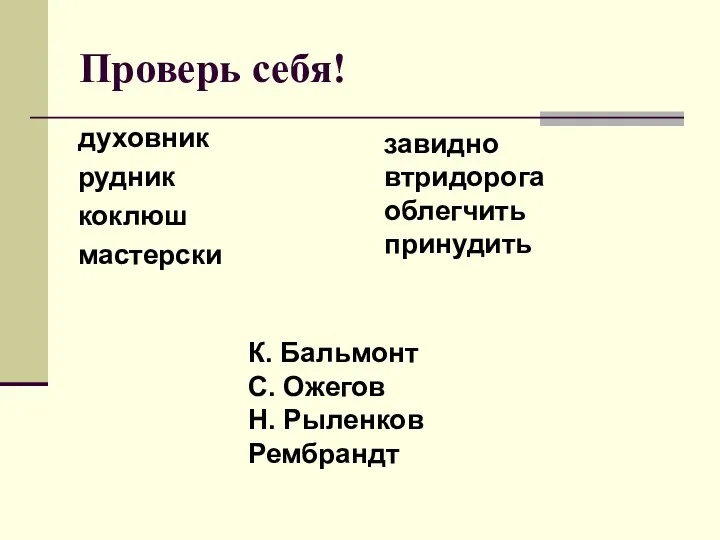 Проверь себя! духовник рудник коклюш мастерски К. Бальмонт С. Ожегов Н. Рыленков Рембрандт