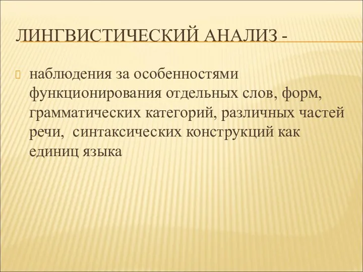 ЛИНГВИСТИЧЕСКИЙ АНАЛИЗ - наблюдения за особенностями функционирования отдельных слов, форм,