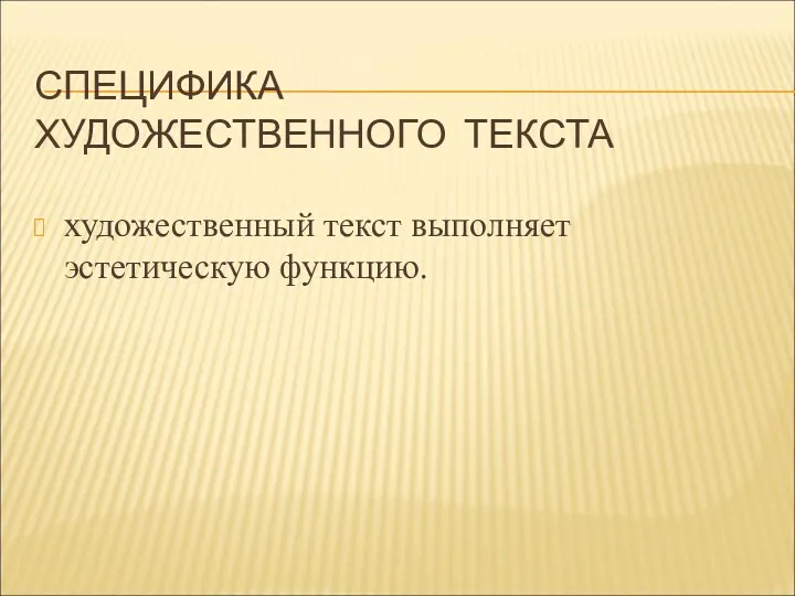 СПЕЦИФИКА ХУДОЖЕСТВЕННОГО ТЕКСТА художественный текст выполняет эстетическую функцию.