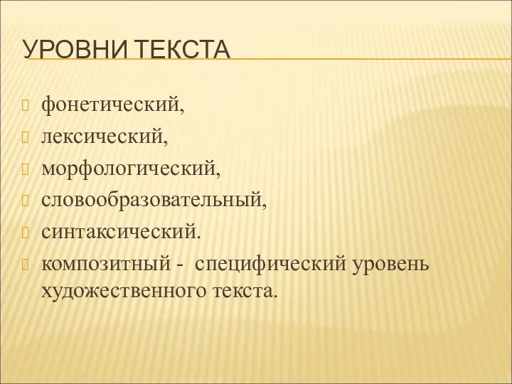 УРОВНИ ТЕКСТА фонетический, лексический, морфологический, словообразовательный, синтаксический. композитный - специфический уровень художественного текста.