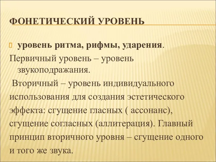 ФОНЕТИЧЕСКИЙ УРОВЕНЬ уровень ритма, рифмы, ударения. Первичный уровень – уровень