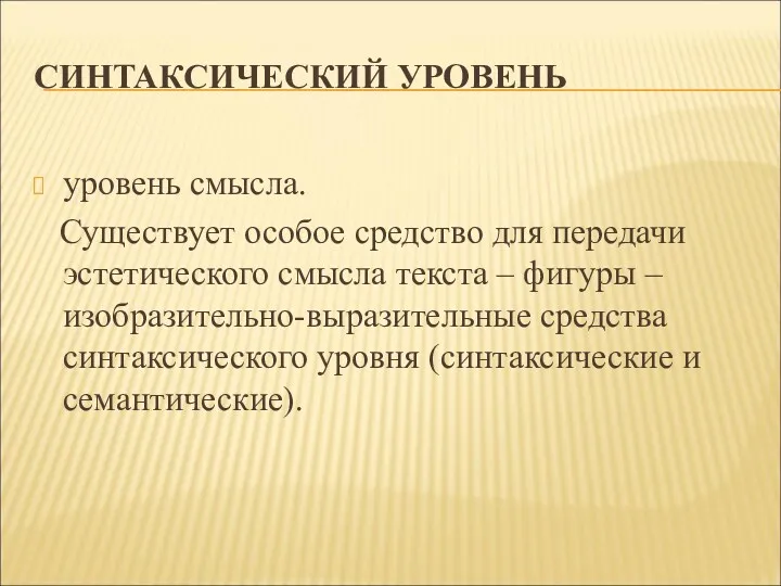 СИНТАКСИЧЕСКИЙ УРОВЕНЬ уровень смысла. Существует особое средство для передачи эстетического