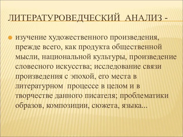 ЛИТЕРАТУРОВЕДЧЕСКИЙ АНАЛИЗ - изучение художественного произведения, прежде всего, как продукта