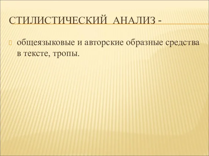 СТИЛИСТИЧЕСКИЙ АНАЛИЗ - общеязыковые и авторские образные средства в тексте, тропы.