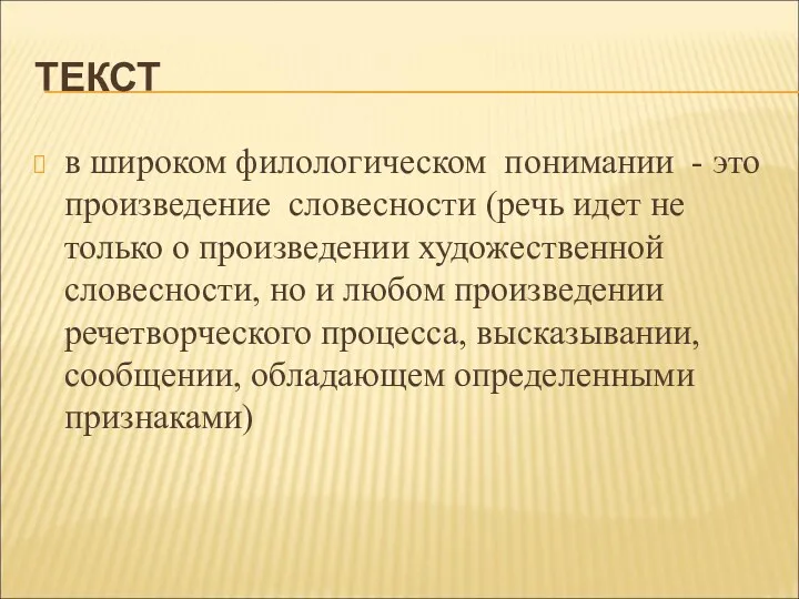 ТЕКСТ в широком филологическом понимании - это произведение словесности (речь