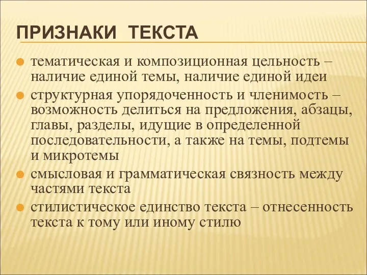 ПРИЗНАКИ ТЕКСТА тематическая и композиционная цельность – наличие единой темы,