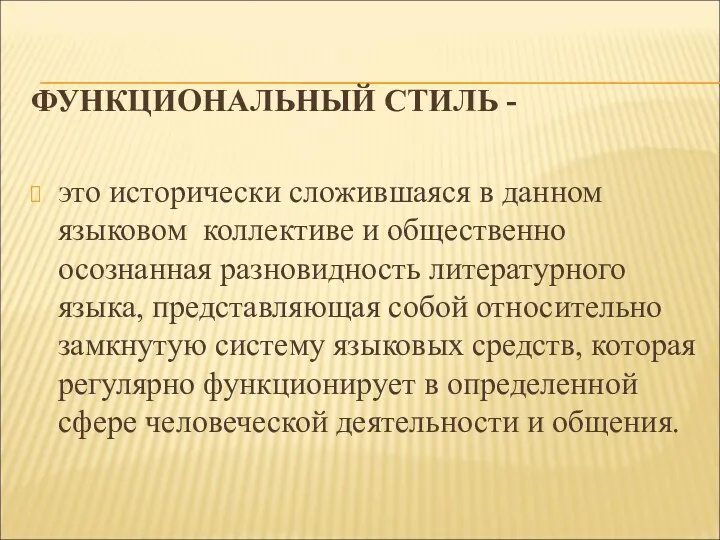 ФУНКЦИОНАЛЬНЫЙ СТИЛЬ - это исторически сложившаяся в данном языковом коллективе