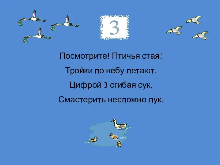 Посмотрите! Птичья стая! Тройки по небу летают. Цифрой 3 сгибая сук, Смастерить несложно лук.