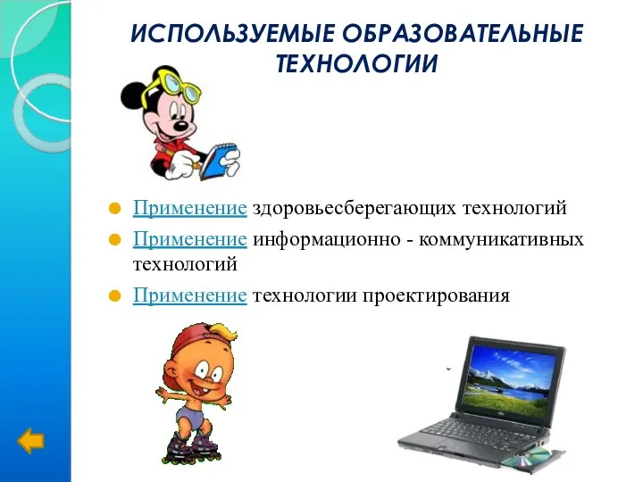 Используемые образовательные технологии Применение здоровьесберегающих технологий Применение информационно - коммуникативных технологий Применение технологии проектирования