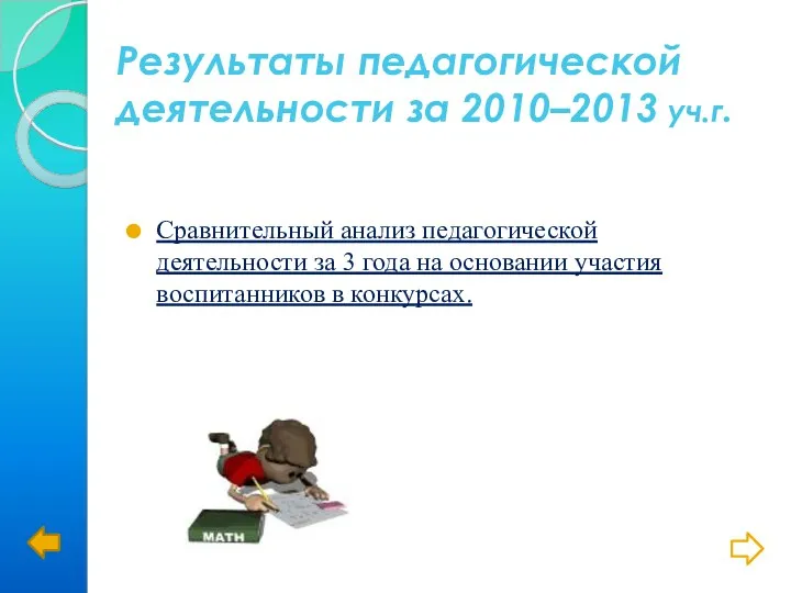 Результаты педагогической деятельности за 2010–2013 уч.г. Сравнительный анализ педагогической деятельности