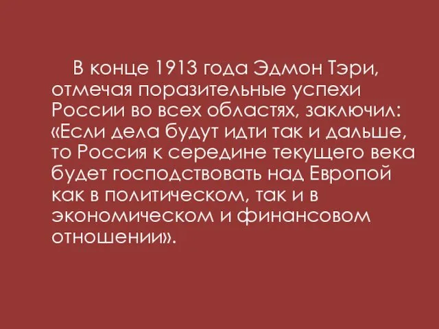 В конце 1913 года Эдмон Тэри, отмечая поразительные успехи России