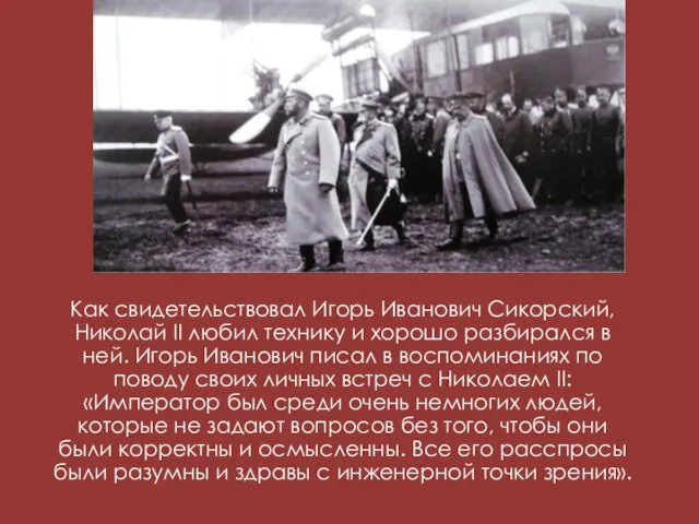 Как свидетельствовал Игорь Иванович Сикорский, Николай II любил технику и